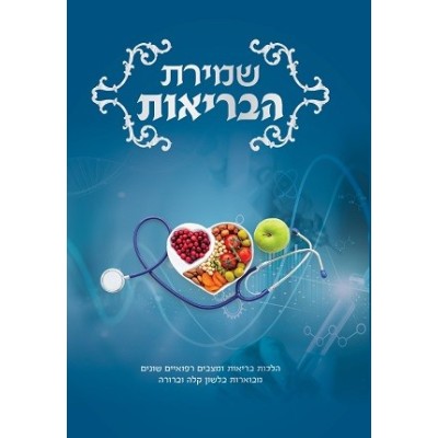 Shmiras Habrios