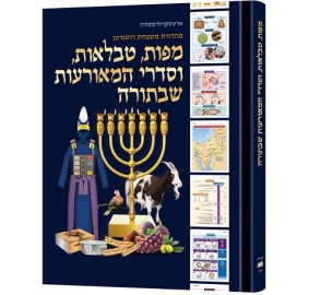 Book of Torah Timelines HEBREW