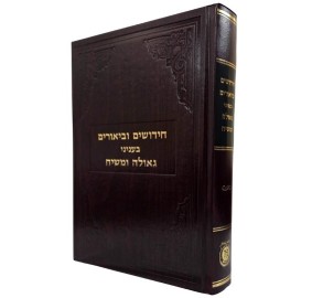 Chidushim Ubiurim Geulah U'mos
