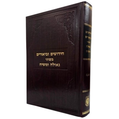 Chidushim Ubiurim Geulah U'mos