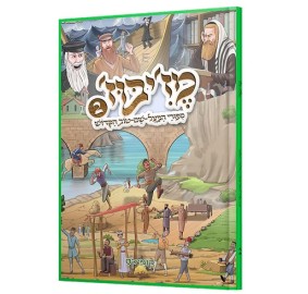 Mezibuz 2 - Comics Hebrew