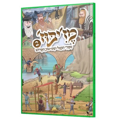 Mezibuz 2 - Comics Hebrew