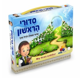 My First Siddur Boy w/ Carryin