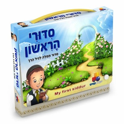 My First Siddur Boy w/ Carryin