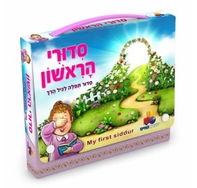 My First Siddur Girl w/ Carryi