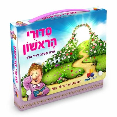My First Siddur Girl w/ Carryi