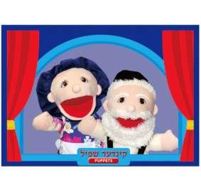 Zeidy Bubby Puppet Set