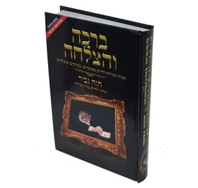 Brochah V'Hatzlochah - New Ed.
