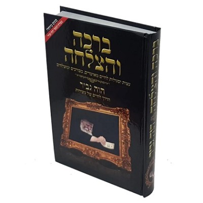 Brochah V'Hatzlochah - New Ed.
