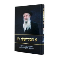A Chassidisher Rav - Hebrew