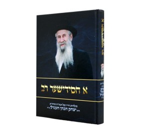 A Chassidisher Rav - Hebrew