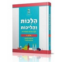 Halachot V'Halichot Vol. 2