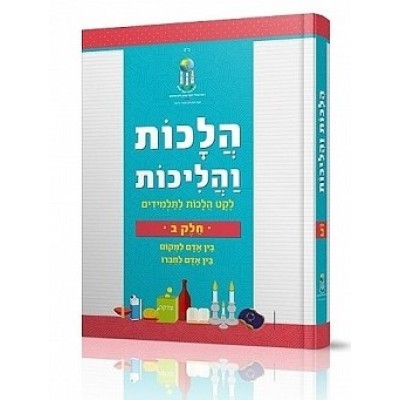 Halachot V'Halichot Vol. 1