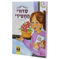 Sidduri Hachasidi Girls Hebrew