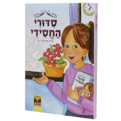 Sidduri Hachasidi Girls Hebrew