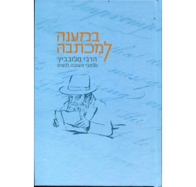 Bmaaneh L'Michtova - במענה למכתבה - מכתבים מהרבי לנשים