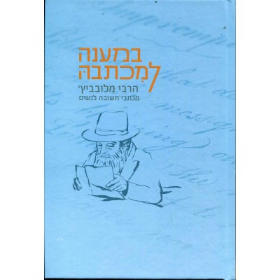 Bmaaneh L'Michtova - במענה למכתבה - מכתבים מהרבי לנשים