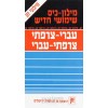 Hebrew/French Dictionary - Pocket Size (Paperback)