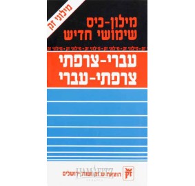 Hebrew/French Dictionary - Pocket Size (Paperback)