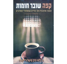 Kafe Shover Chomot - קפה שובר חומות