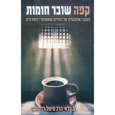 Kafe Shover Chomot - קפה שובר חומות