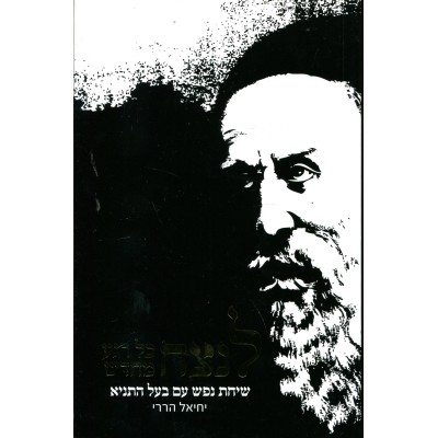 L'natzeach Kol Rega Mechadash - לנצח כל רגע מחדש