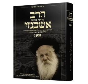 Harav Ashkenazi Volume 2 - הרב אשכנזי - חלק ב