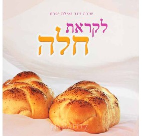 Likras Challah Hebrew Cookbook