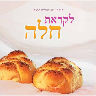 Likras Challah Hebrew Cookbook
