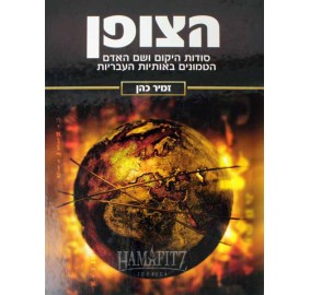 Hatzofen (Hardcover)