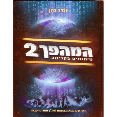 Hamahapech: The Coming Revolution Volume 2- Hebrew (Hardcover)