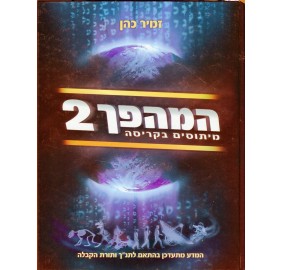 Hamahapech: The Coming Revolution Volume 2- Hebrew (Hardcover) - המהפך כרך ב