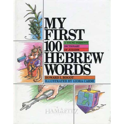 My First 100 Hebrew Words: A