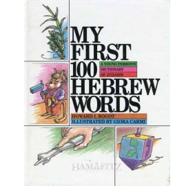 My First 100 Hebrew Words (Hardcover)