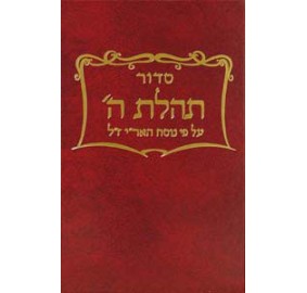 Siddur Tehillas Hashem - Full Size