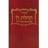 Siddur Tehillas Hashem - Full Size - סידור תהילת ה' - גדול