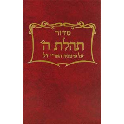 Siddur Tehillas Hashem - Full Size - סידור תהילת ה' - גדול