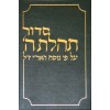 Siddur Tehillas Hashem - Chazan Size - New Format - סידור תהילת ה' - חזן 