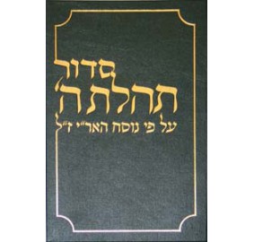 Siddur Tehillas Hashem - Chazan Size - New Format - סידור תהילת ה' - חזן 