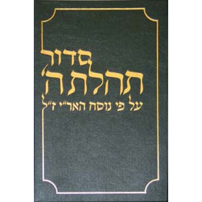 Siddur Tehillas Hashem - Chazan Size - New Format - סידור תהילת ה' - חזן 