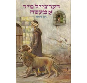 Dertseil Mir A Maaseh Volume 1 - דערצייל מיר א מעשה 1