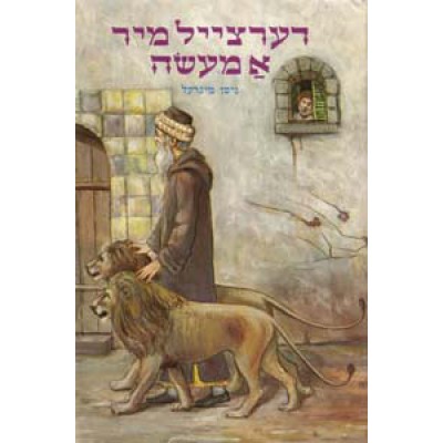 Dertseil Mir A Maaseh Volume 1 - דערצייל מיר א מעשה 1