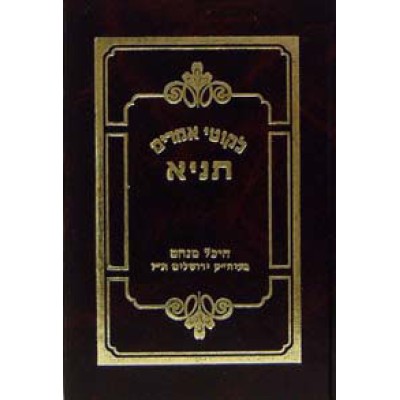 Tanya Im Moreh Shiur P/S H/C