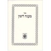 Maaneh Lashon [Hebrew] - מענה לשון