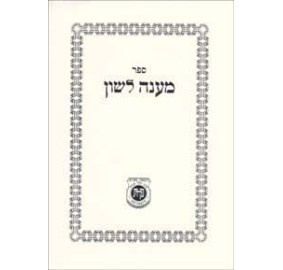 Maaneh Lashon [Hebrew] - מענה לשון