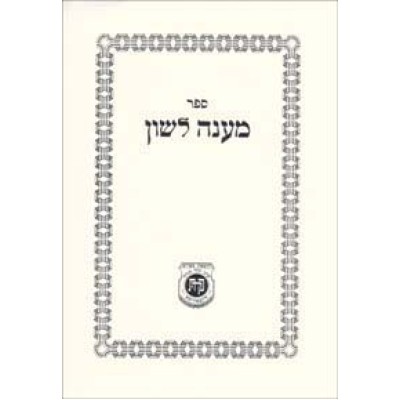 Maaneh Lashon [Hebrew] - מענה לשון
