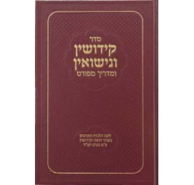 Seder Kidushin V'Nisuin U'Madrich Meforat - סדר קידושין ונישואין ומדריך מפורט