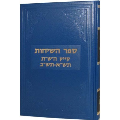 Sefer Hasichos Kayitz 5700-02 - ספר השיחות קיץ ש"ת - תש"ב