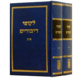 Likkutei Dibburim Yiddish, 2 Volume Set