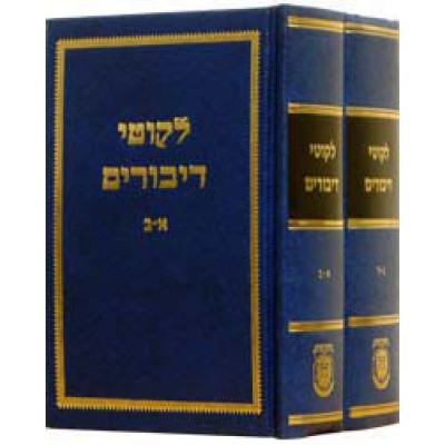 Likkutei Dibburim Yiddish, 2 Volume Set